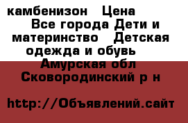 камбенизон › Цена ­ 2 000 - Все города Дети и материнство » Детская одежда и обувь   . Амурская обл.,Сковородинский р-н